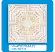 Империал золото «БС» флексография ***Плита потол/26-104