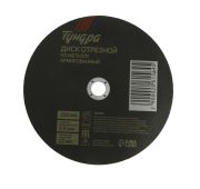 Круг отрезной по металлу 230х2,5х22мм АКЦИЯ армир. *** TUNDRA/2861564/10