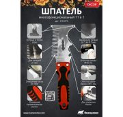 Шпатель Многофункциональный «БС»  11 в 1/318-075/12шт