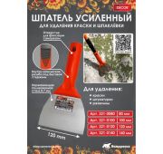 Шпатель-скребок 140мм 0,7мм конич.резьба DECOR/321-0140/24/120